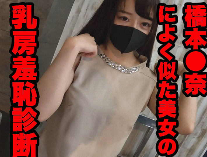 非常勤医師の婦人科診察秘録09「極上πOLの乳首診察（橋本●奈似）」 - FC2 Video (Für Erwachsene)