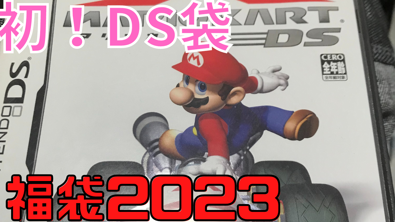 福袋配信　4日目　後輩から支援　新ジャンルDS袋