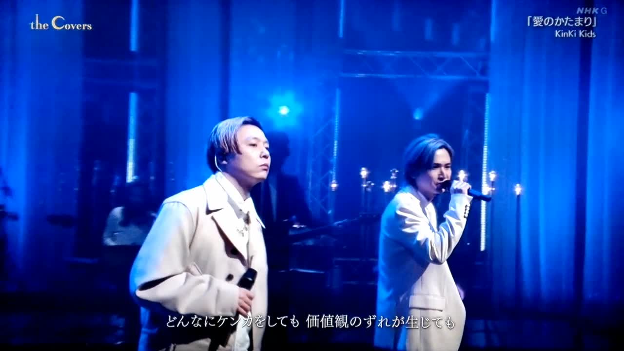 The Covers　KinKi Kids「愛のかたまり」