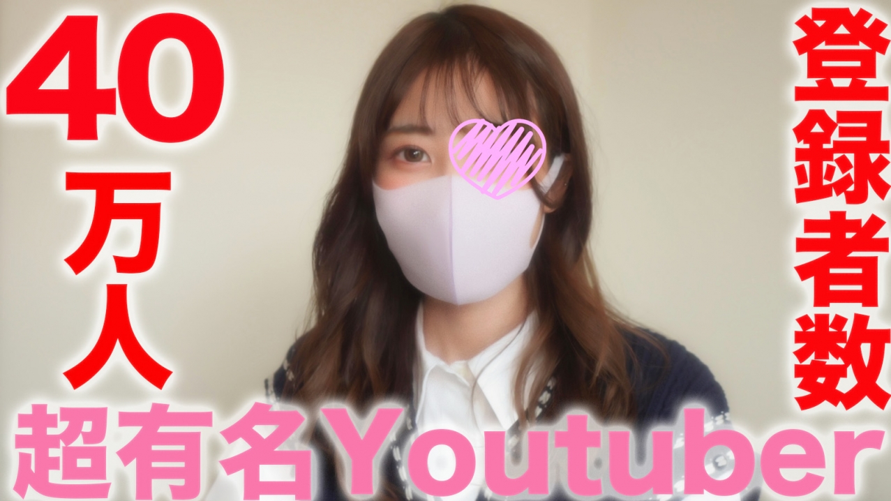 マスクde本物素人 杏里ちゃんお宝 超有名You○uber！！登録者数３９万人越え『完全顔出し』有名TICT○KER○００万人フォロワー！、某配信アプリのダントツ１位の超有名ライバー！！中出し成功！個人撮影、個撮完全オリ  - FC2動画アダルト