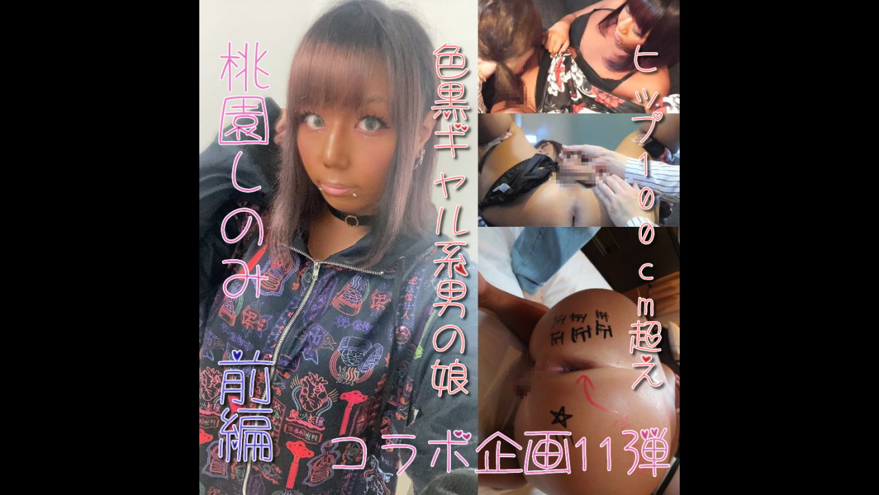 コラボ企画第11弾！桃園しのみ　ヒップ100cm越え　色黒ギャル系男の*　濃厚女装レズ3ｐ