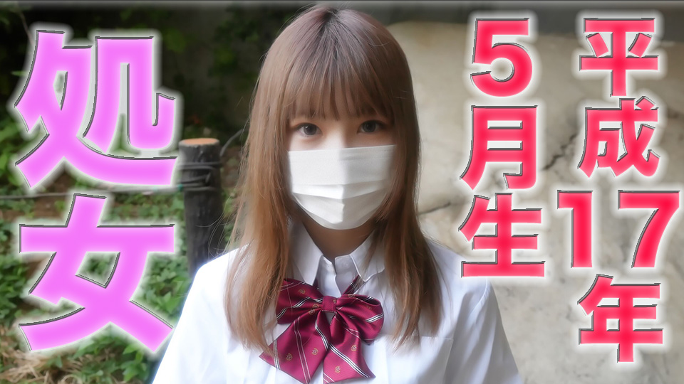 本物の処女喪失！！正真正銘！！平成17年5月生まれ！！友達は高⚫︎3⚫︎生！！先月まで⚫︎7才！！後悔、涙、号泣、購入後の本編は完全顔出し！！『個人撮影』個撮オリジナル